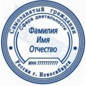 Печати для самозанятых в Туле Печати для самозанятых в Туле