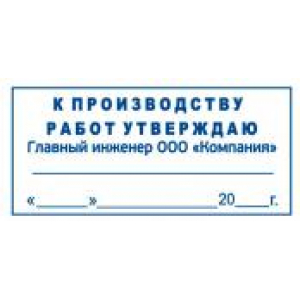 Штамп к производству работ в Туле