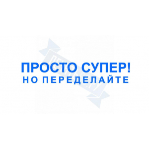 Макет штампа с юмором №3