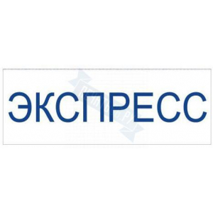 Штамп ЭКСПРЕСС на автоматической оснастке Trodat