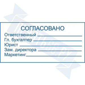 Макет штампа согласования №2