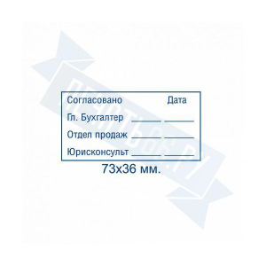 Макет штампа согласования №21